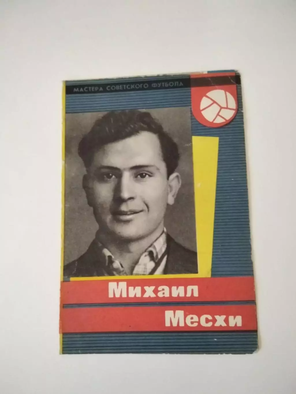 Буклет. Михаил Месхи