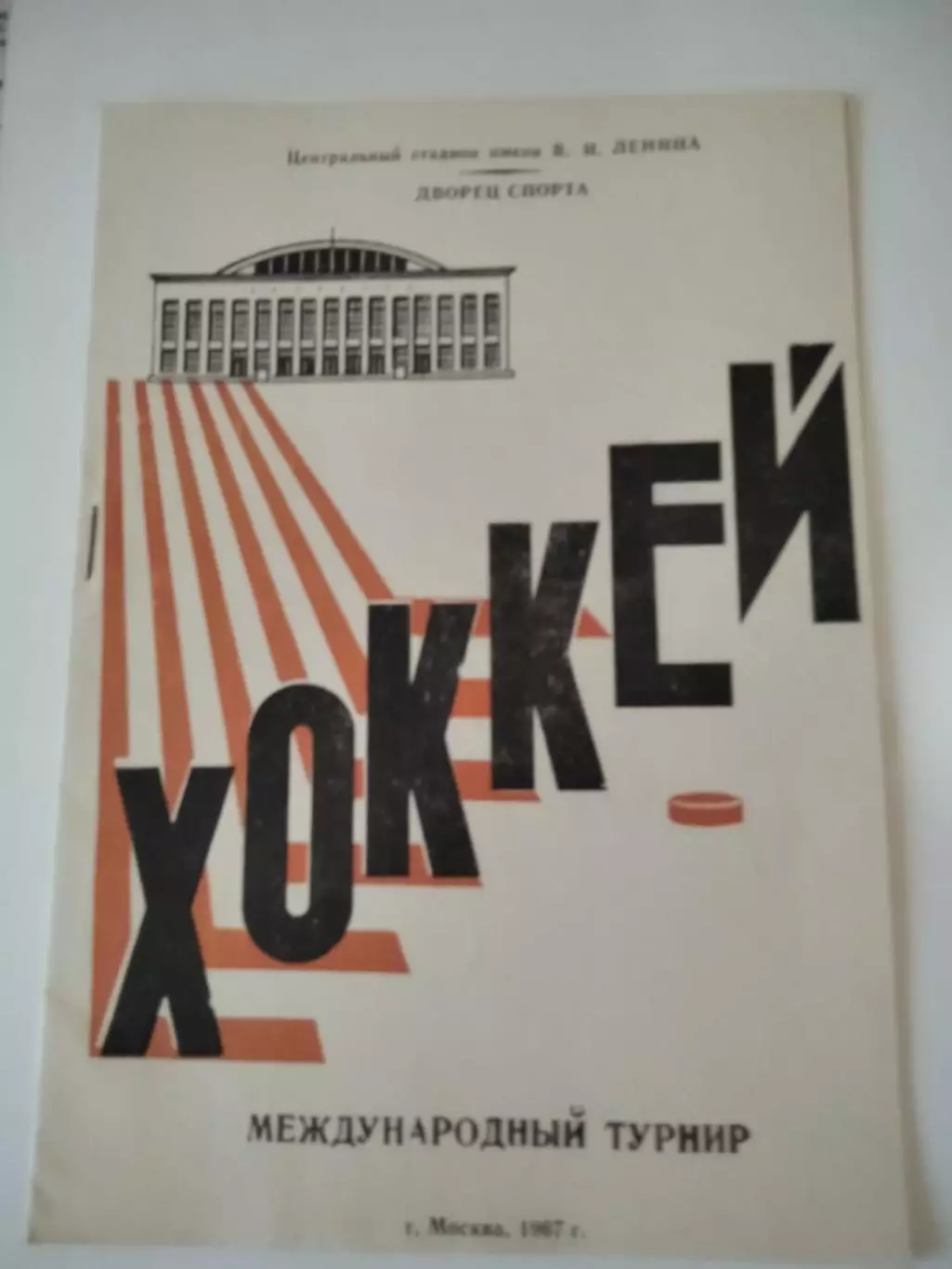Хоккей. Международный турнир. Москва, 1967.