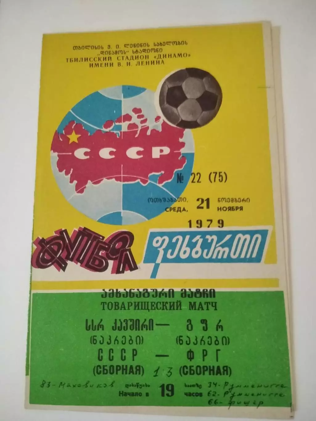 СССР - ФРГ 21.11.1979 ТМ
