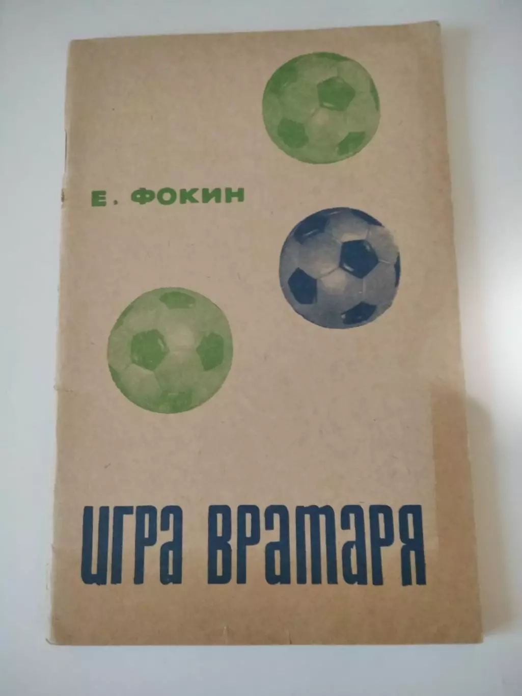 Е. Фокин. Игра вратаря. ФиС, 1967.