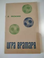 Е. Фокин. Игра вратаря. ФиС, 1967.