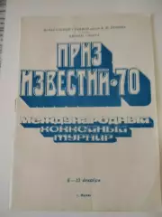 Приз Известий 1970.