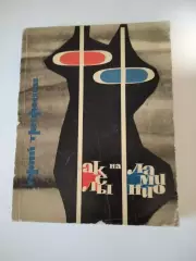 Юрий Трифонов. Факелы на Фламинио. ФиС, 1965.