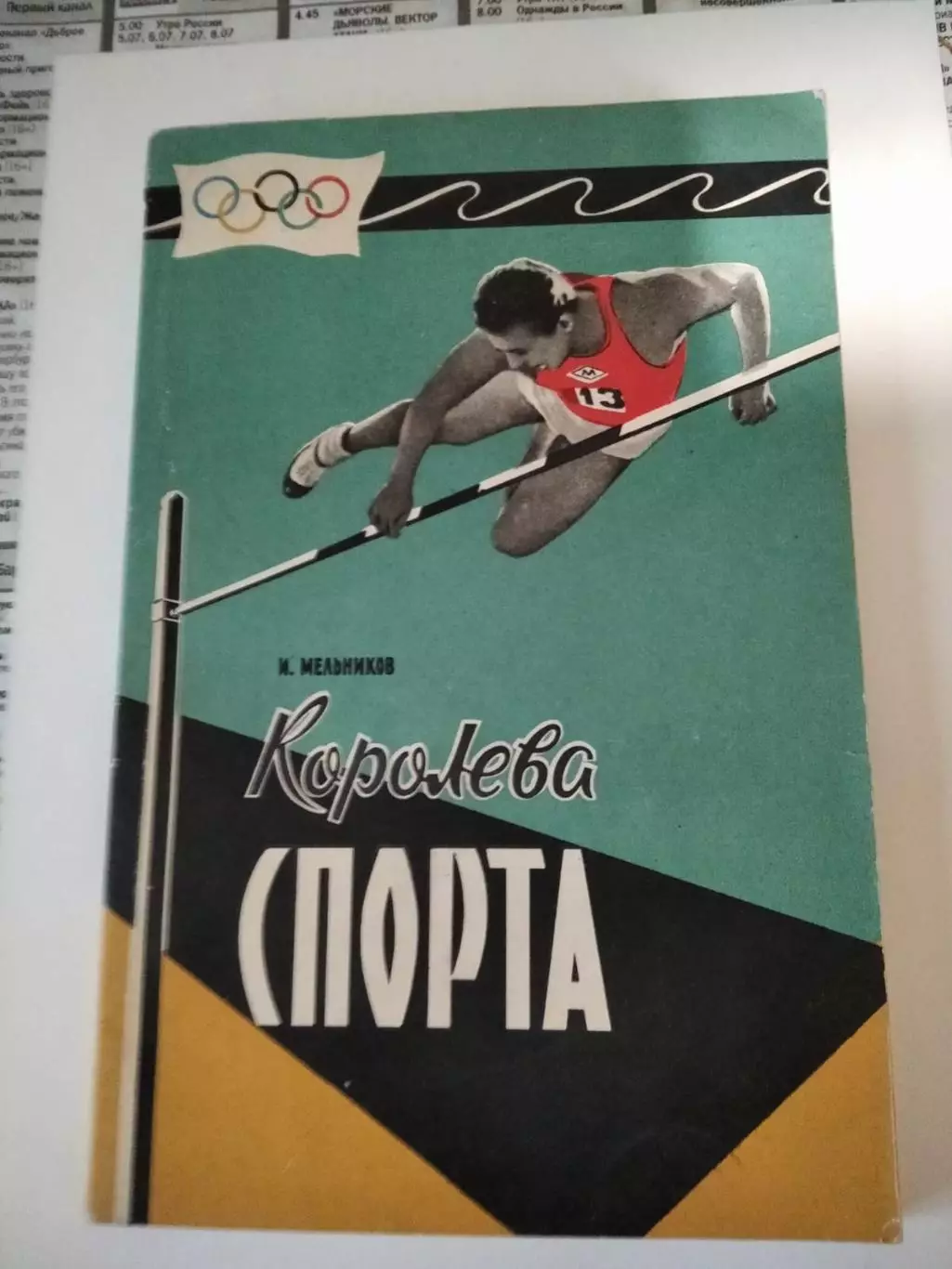 И. Мельников. Королева спорта. Москва, 1959.