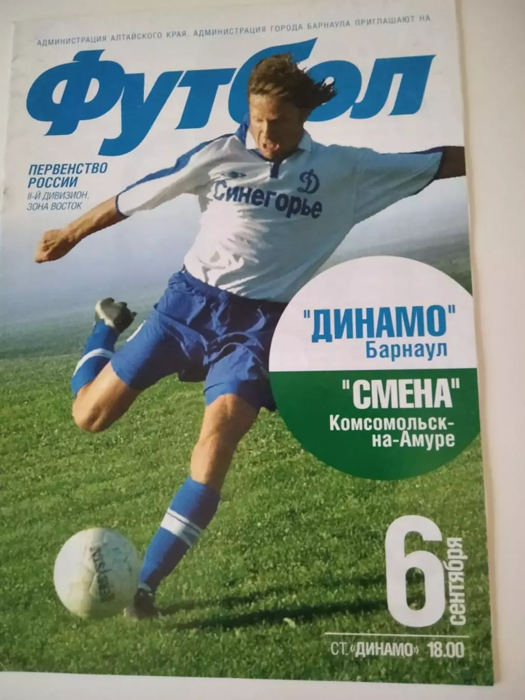 Динамо Барнаул - Смена Комсомольск 06.09.2005