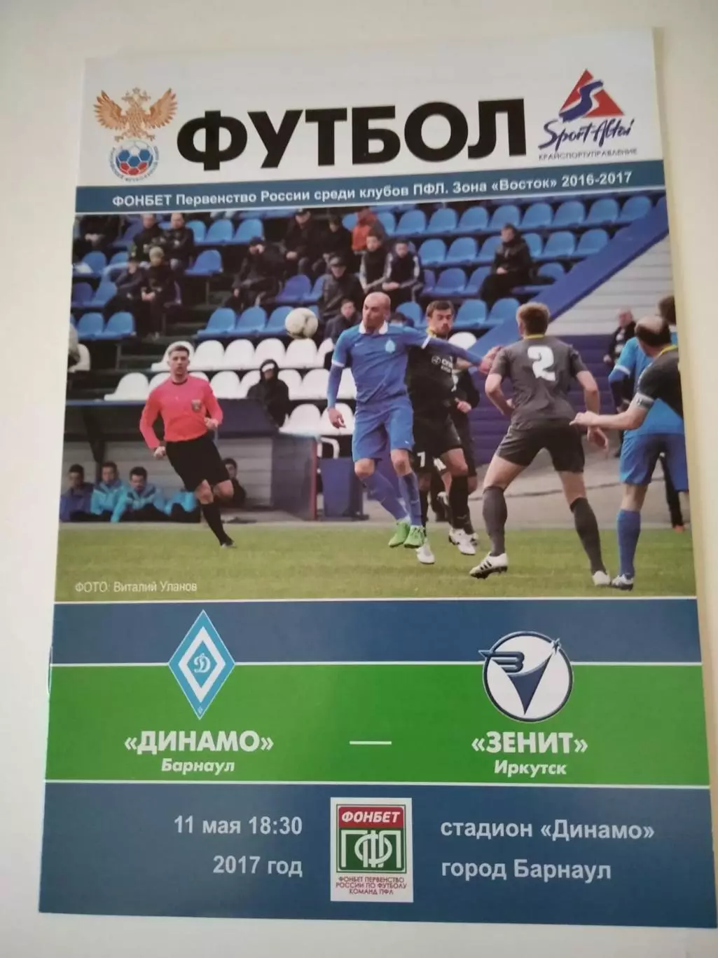 Динамо Барнаул - Зенит Иркутск 11.05.2017