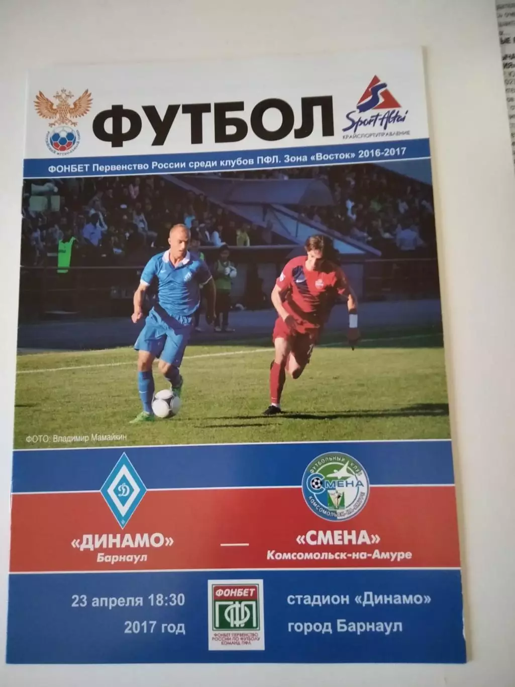 Динамо Барнаул - Смена Комсомольск-на-Амуре 23.04.2017