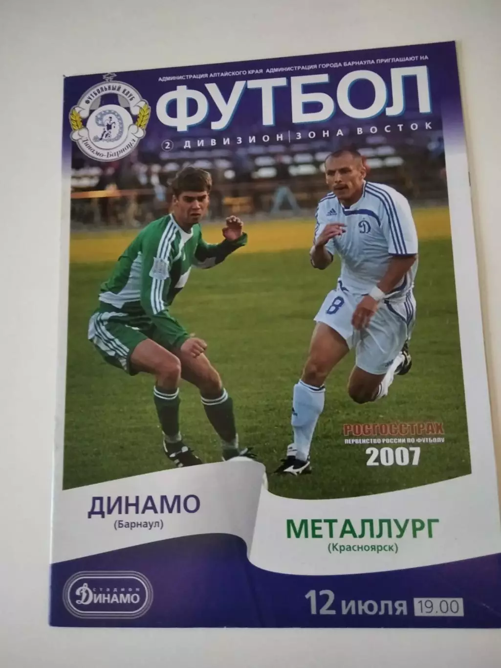 Динамо Барнаул - Металлург Красноярск 12.07.2007