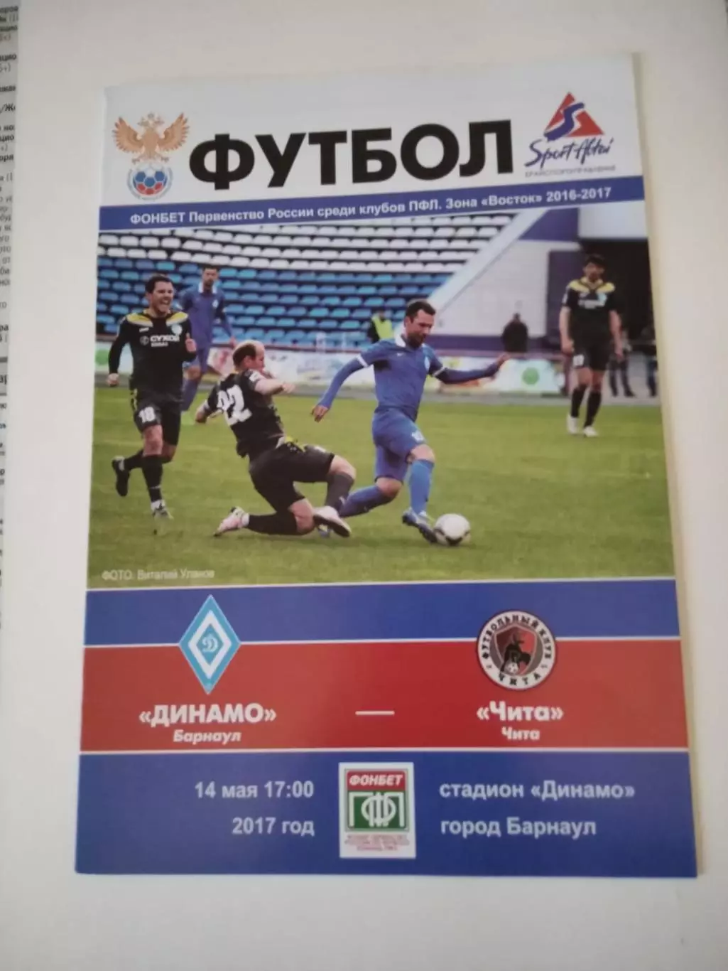 Динамо Барнаул - Чита 14.05.2017