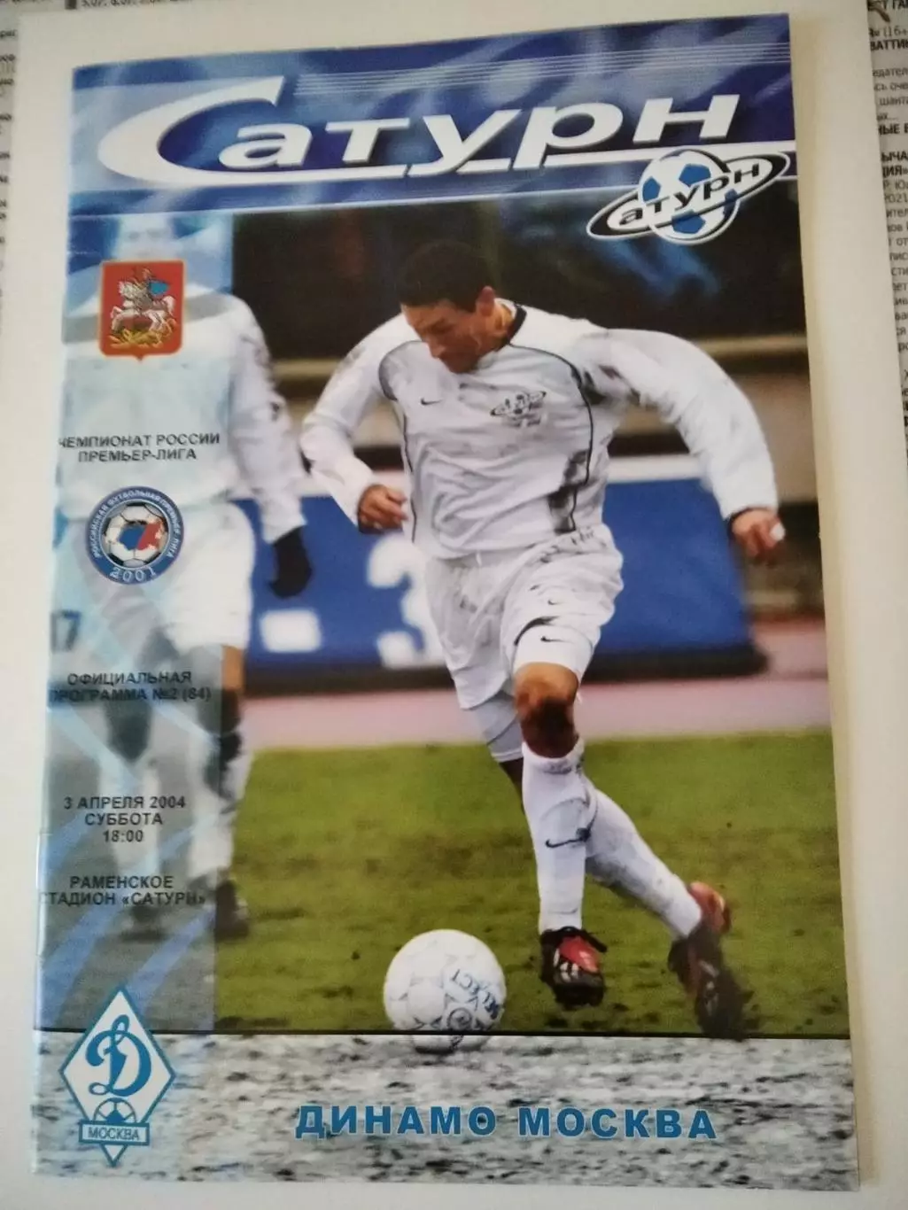 Сатурн Раменское - Динамо Москва 03.04.2004