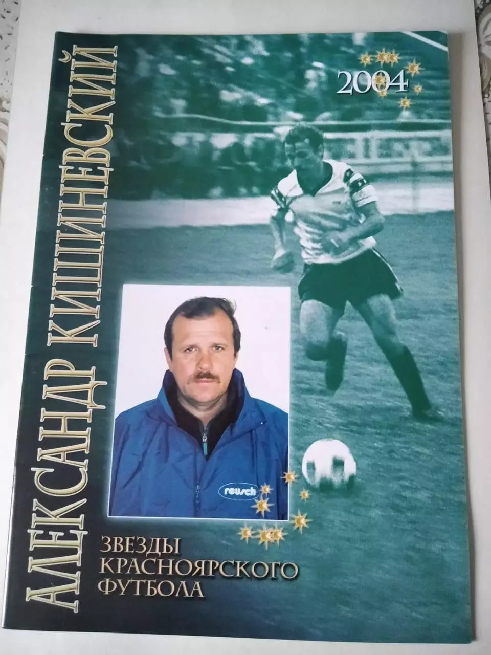 Э. Драган. Звезды красноярского футбола. Александр Кишиневский. 2004