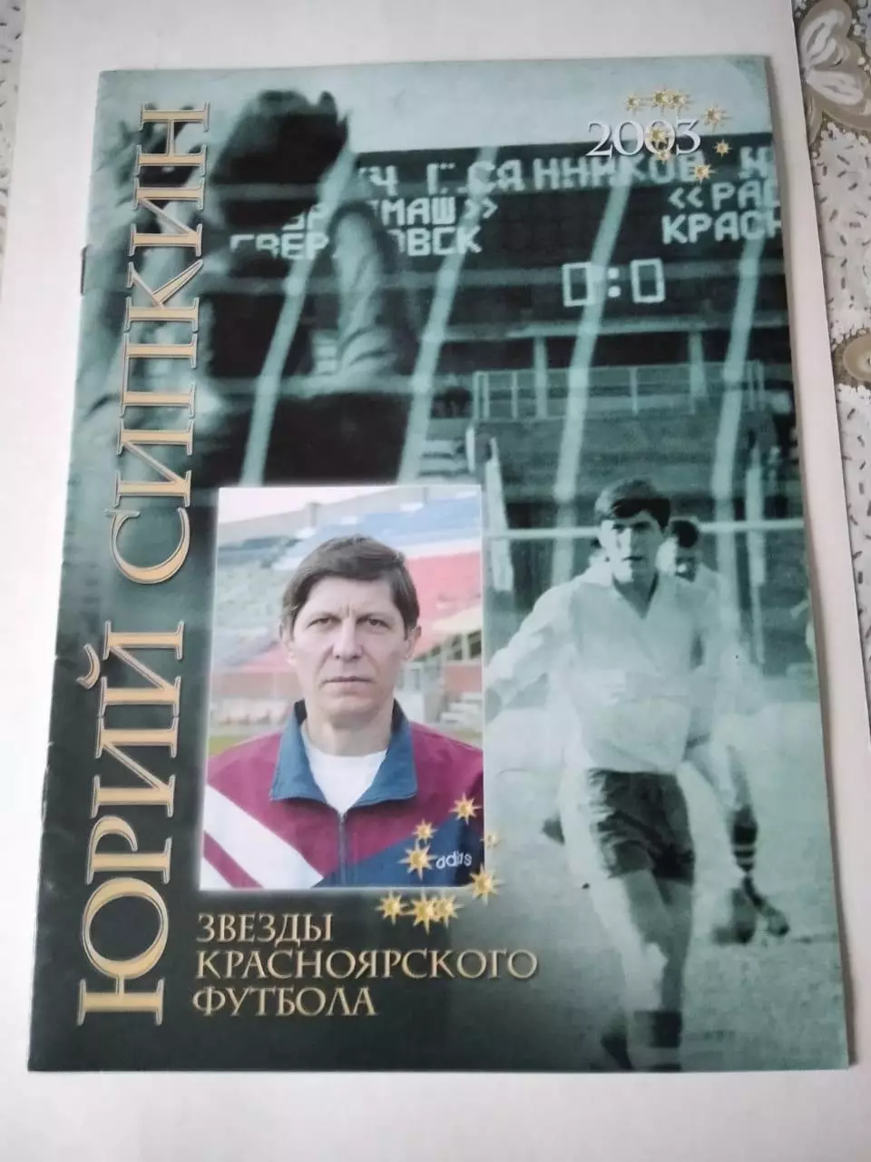 Э. Драган. Звезды красноярского футбола. Юрий Сипкин. 2003