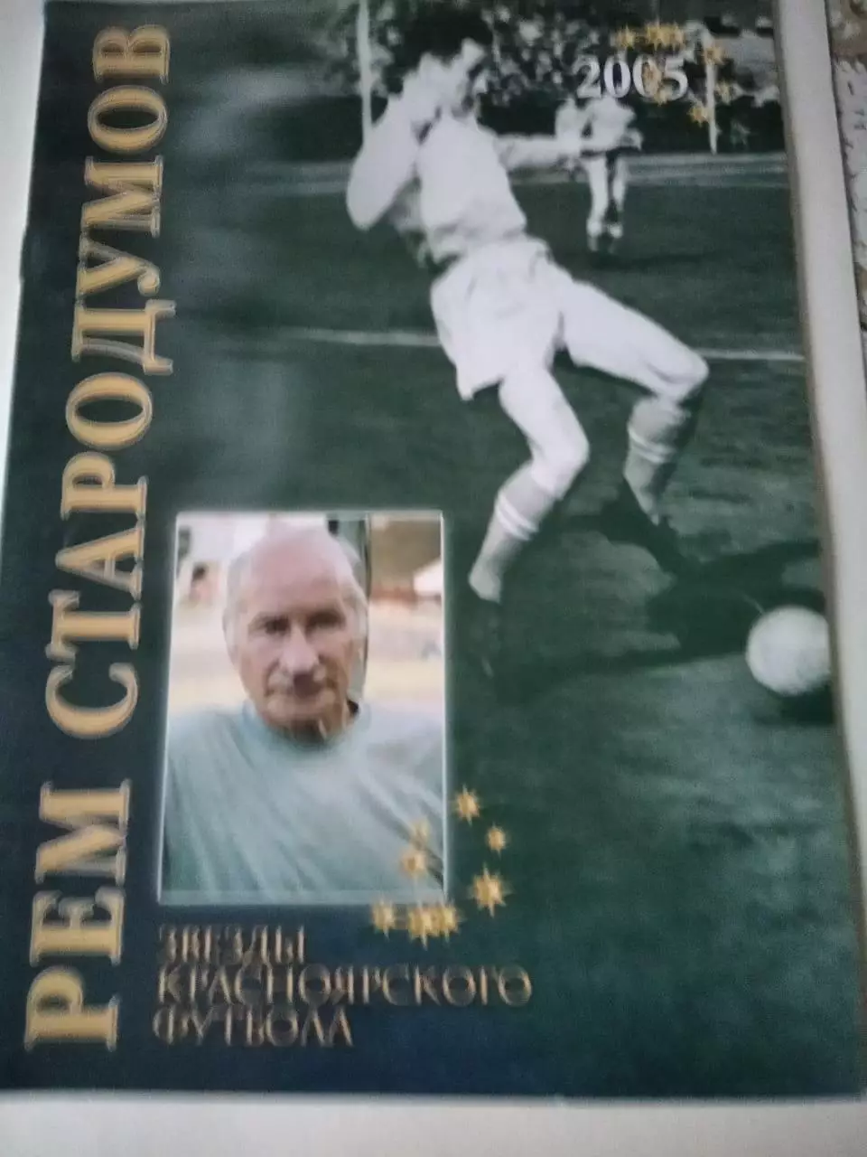 Э. Драган. Звезды красноярского футбола. Рем Стародумов. Красноярск, 2005.