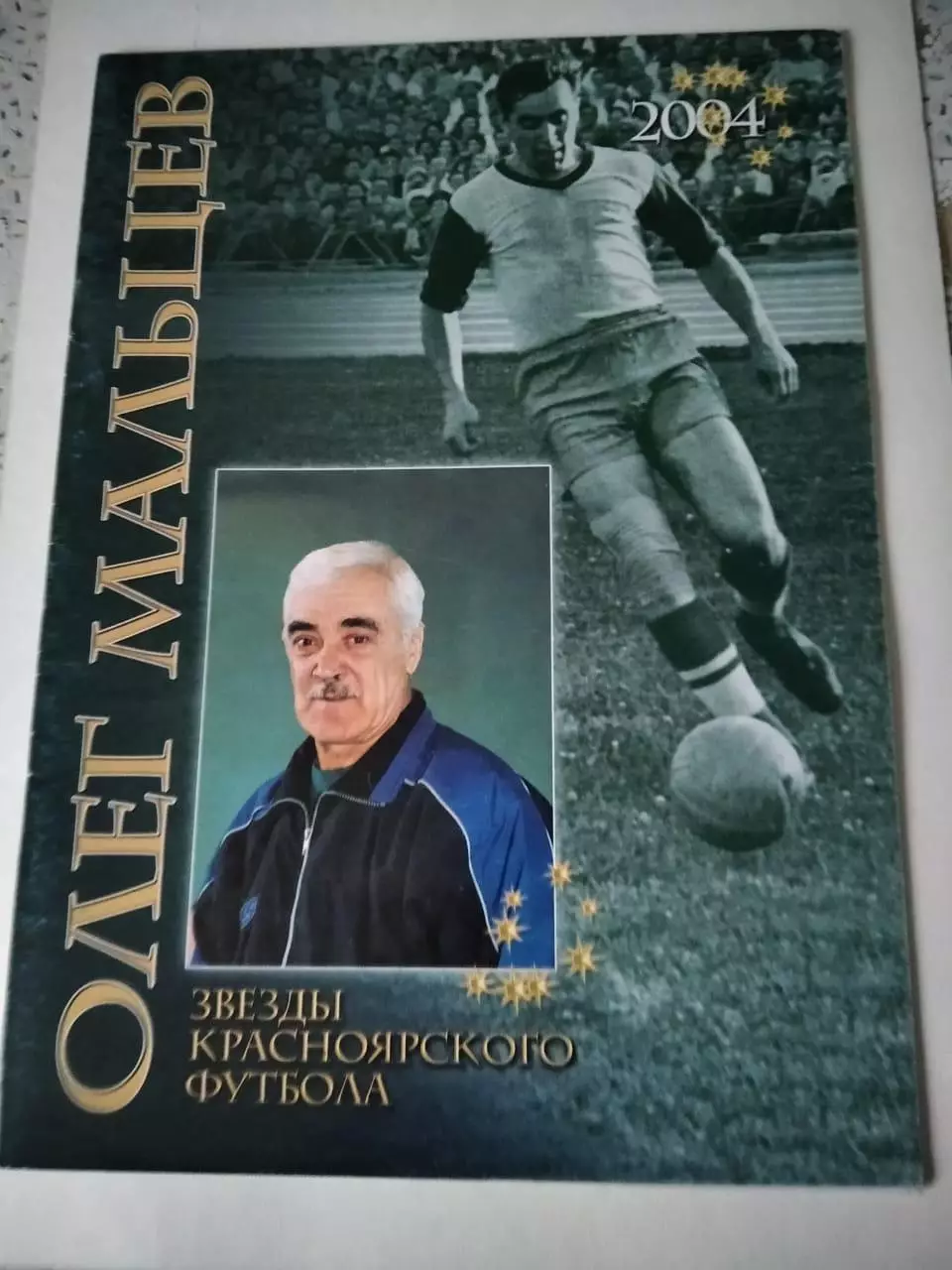 Э. Драган. Звезды красноярского футбола. Олег Мальцев. 2004