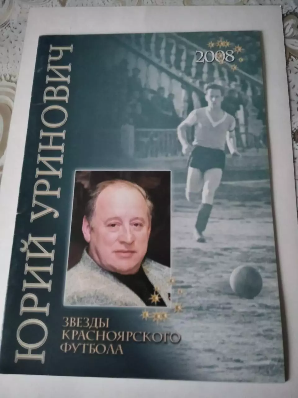 Э. Драган. Звезды красноярского футбола. Юрий Уринович. Красноярск, 2008.