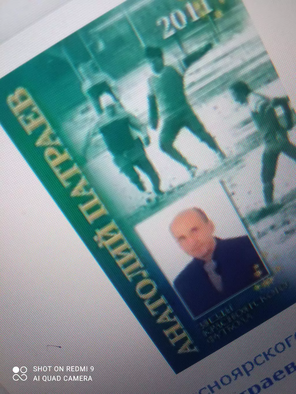 Драган Э. Звезды красноярского футбола. Анатолий Патраев. 2011