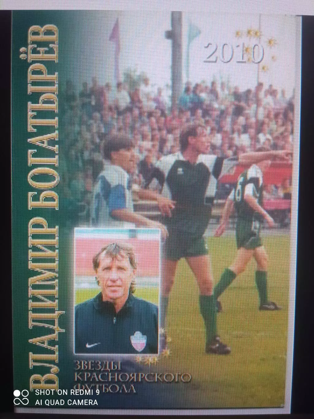 Драган Э. Звезды красноярского футбола. Владимир Богатырев. 2010