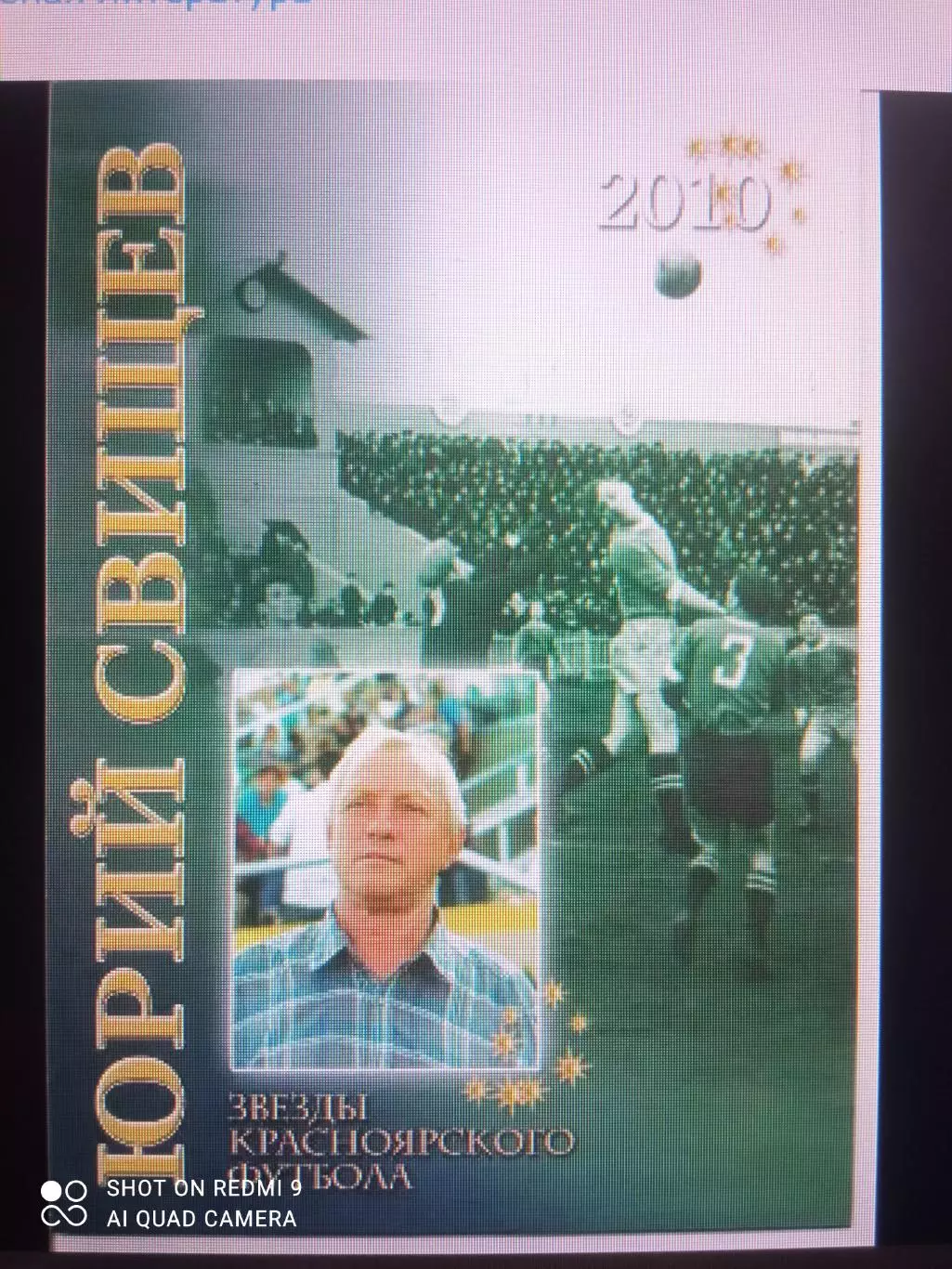 Драган Э. Звезды красноярского футбола. Юрий Свищев. 2010