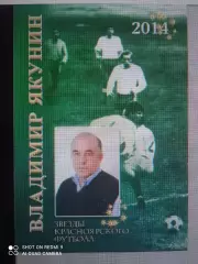 Драган Э. Звезды красноярского футбола. Владимир Якунин. 2014