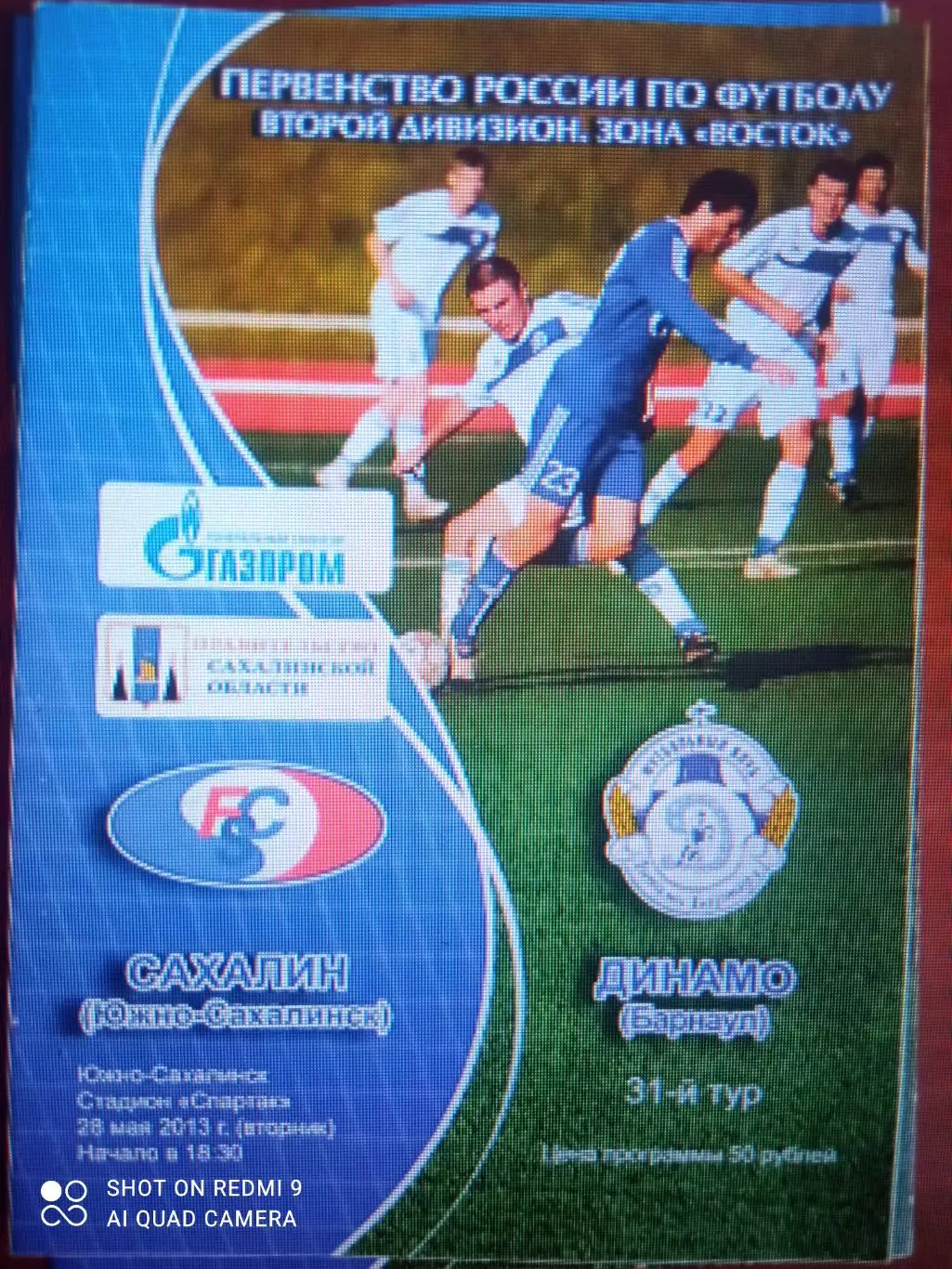 Сахалин - Динамо Барнаул 28.05.2013