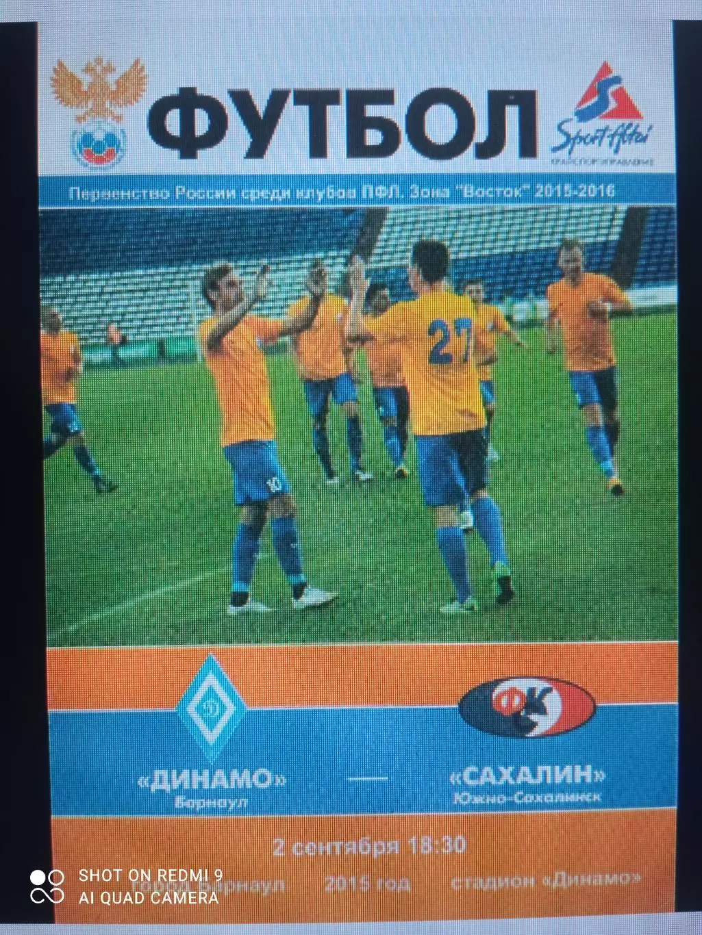 Динамо Барнаул - Сахалин Южно-Сахалинск 02.09.2015