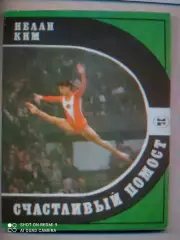 Нелли Ким. Счастливый помост. 1985