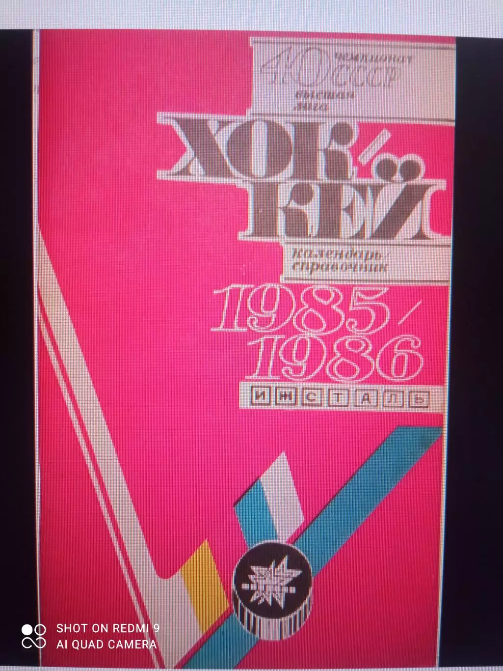 Ижевск 1985-1986 календарь справочник