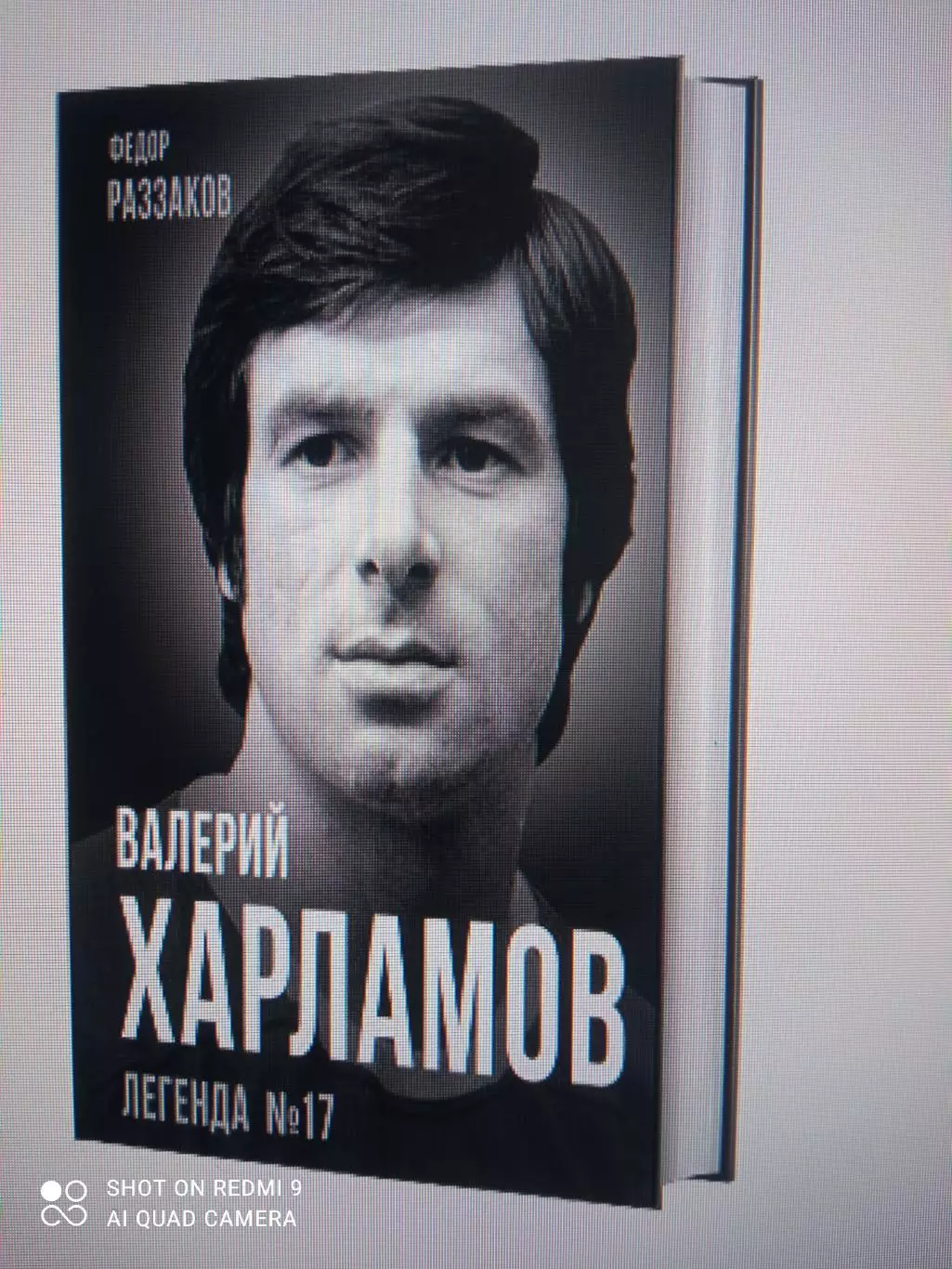 Ф. Раззаков ВАЛЕРИЙ ХАРЛАМОВ. Легенда №17