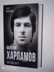 Ф. Раззаков ВАЛЕРИЙ ХАРЛАМОВ. Легенда №17