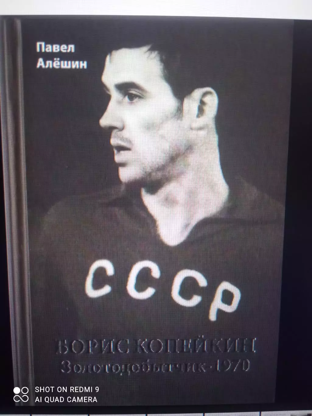 П. Алешин. Борис Копейкин. Золотодобытчик. Москва, 2025