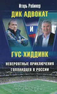 Дик Адвокат и Гус Хиддинк. Невероятные приключения голландцев в России
