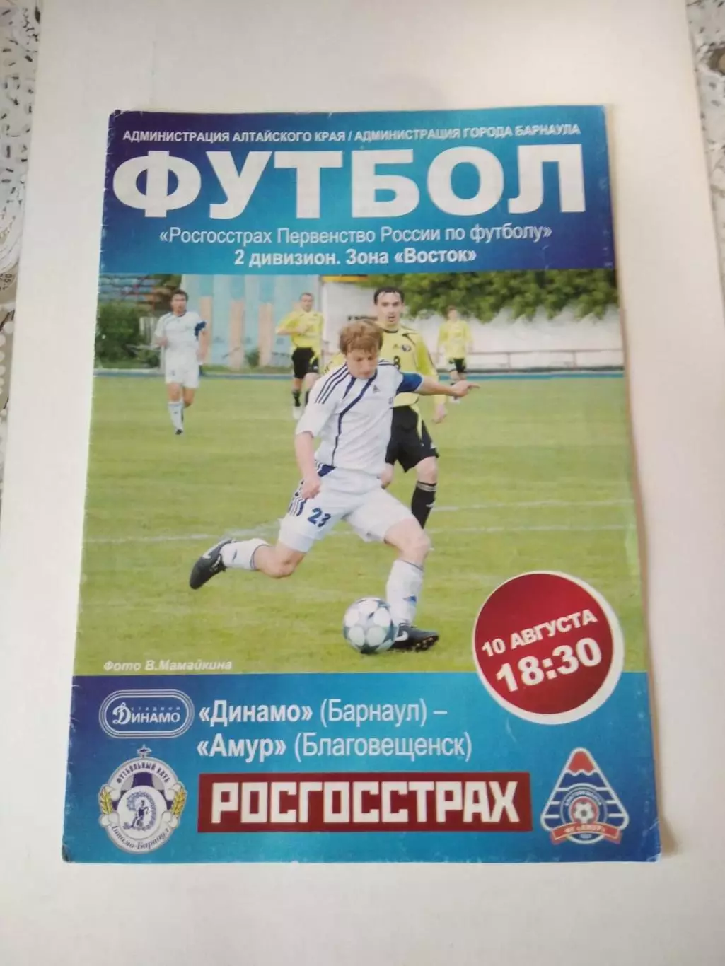 Динамо Барнаул - Амур Благовещенск 10.08.