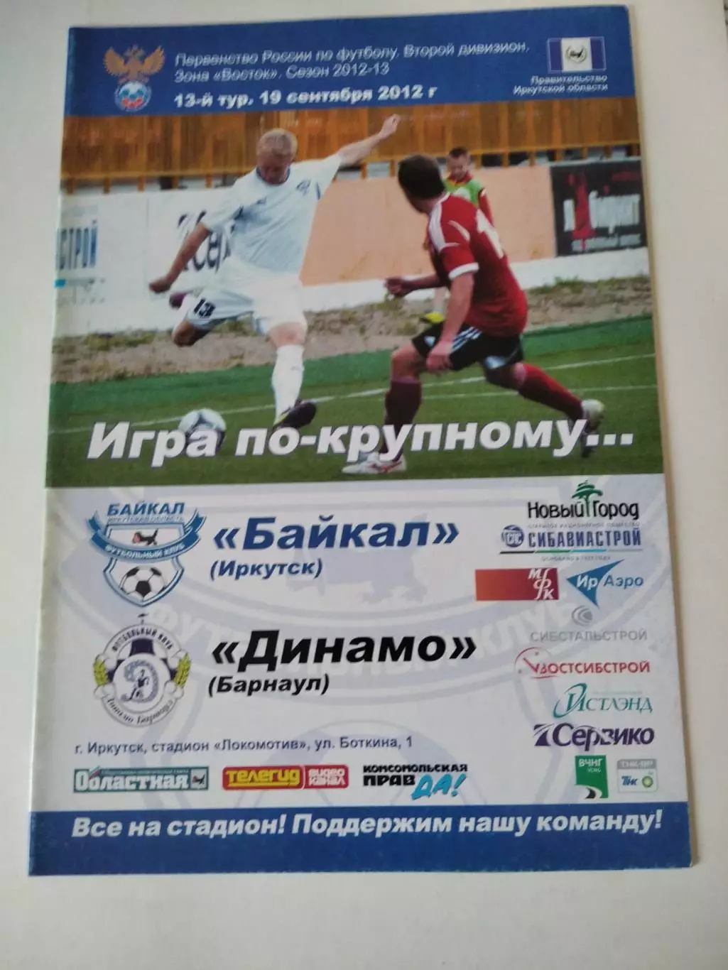 Байкал Иркутск - Динамо Барнаул 19.09.2012