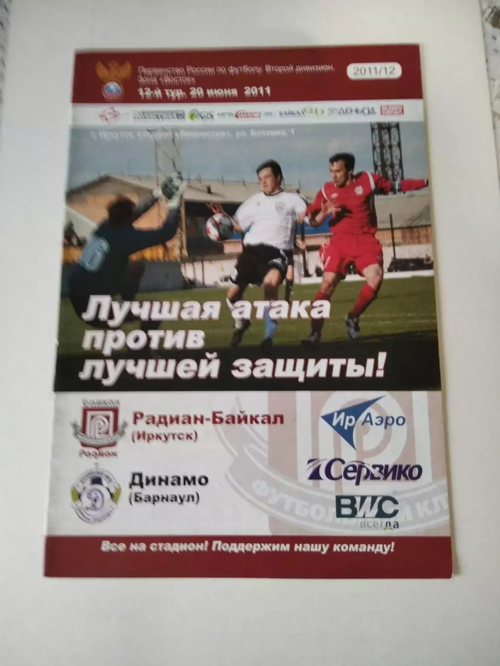 Радиан-Байкал Иркутск - Динамо Барнаул - 20.06.2011