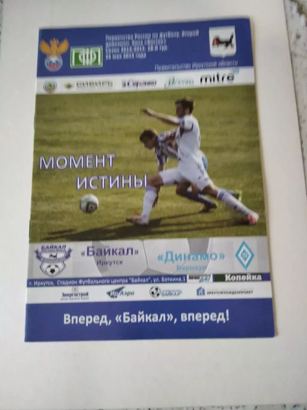 Байкал Иркутск - Динамо Барнаул - 28.05.2019