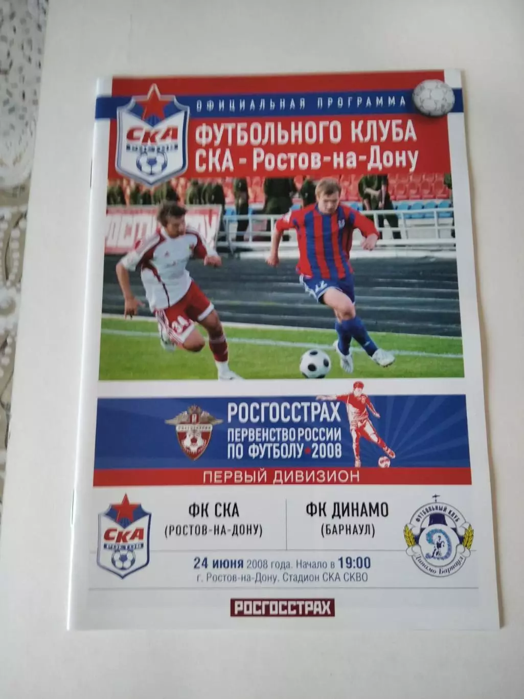 СКА Ростов-на-Дону - Динамо Барнаул - 24.06.2008