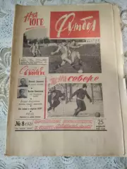 Еженедельник Футбол 1962 № 8