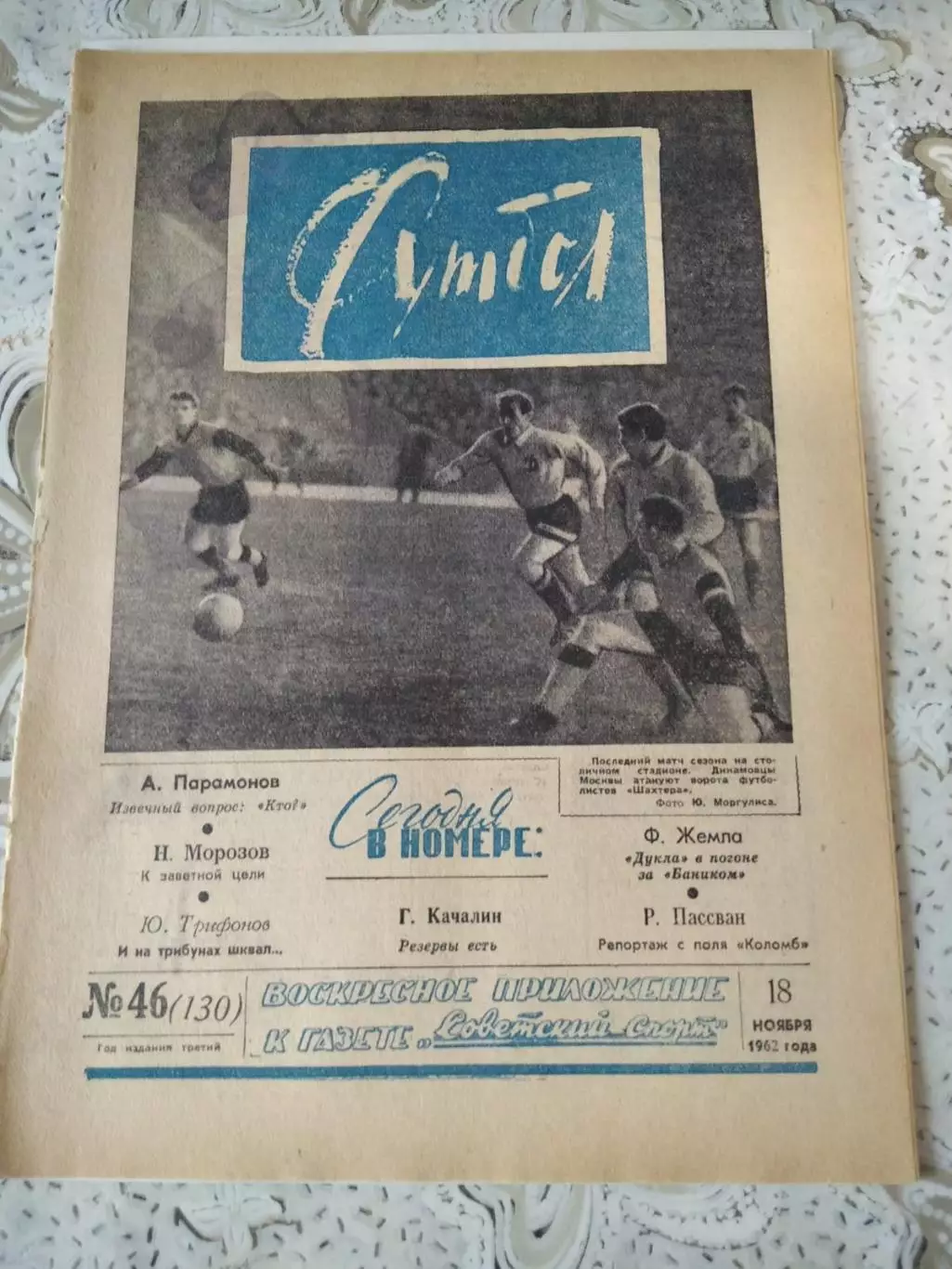 Еженедельник Футбол 1962 № 46