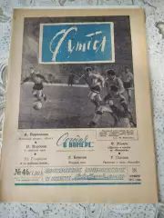 Еженедельник Футбол 1962 № 46