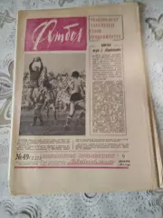 Еженедельник Футбол 1962 № 49