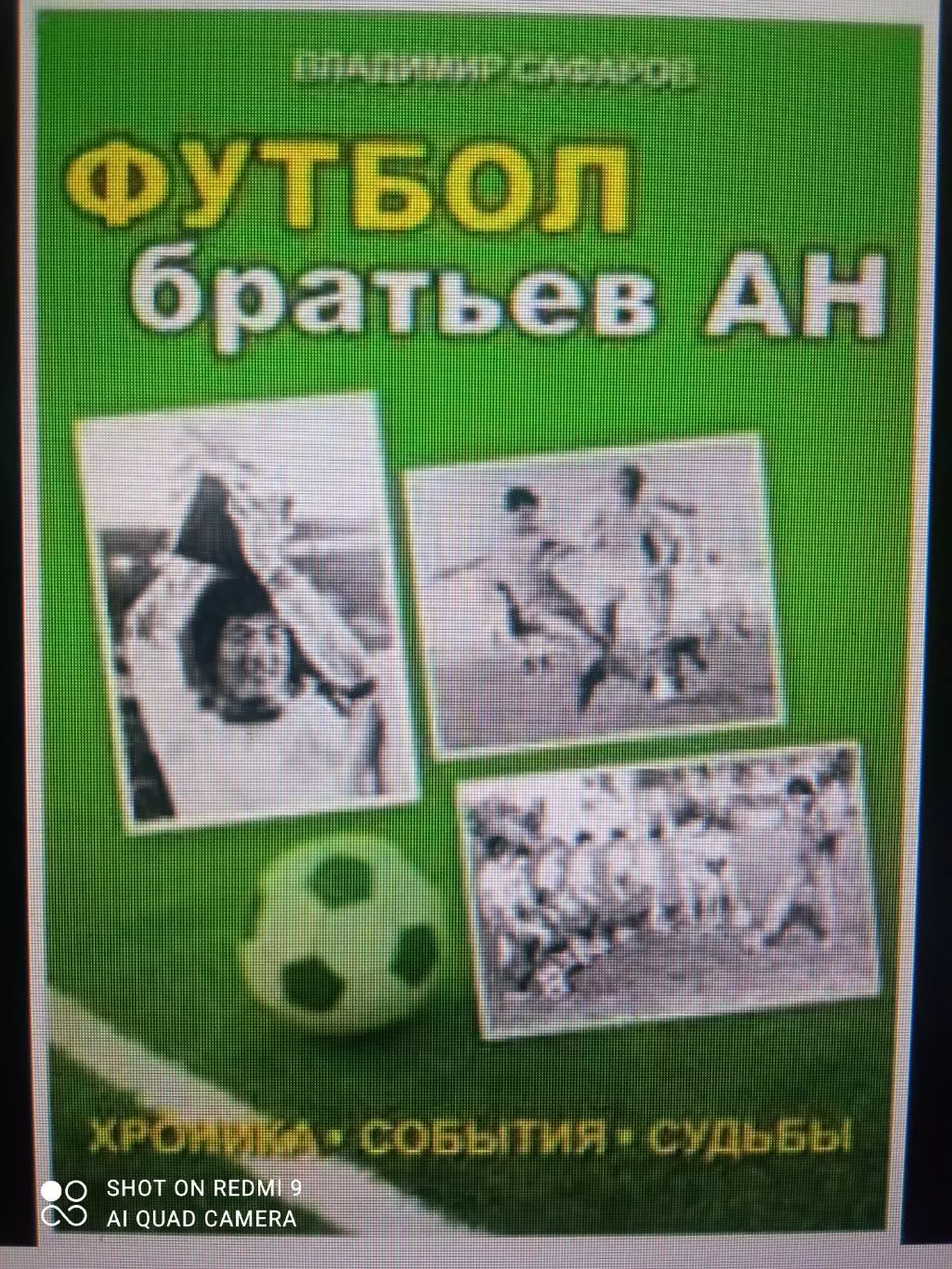 В. Сафаров. Футбол братьев Ан. Ташкент, 2011.