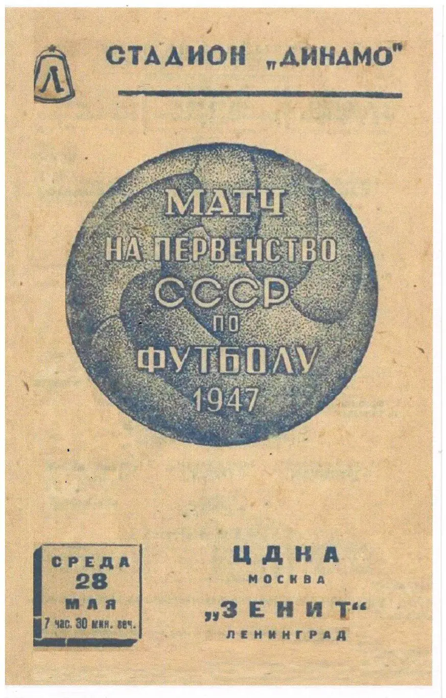 СКАН !!!ЦДКА Москва - Зенит Ленинград 28.05.1947