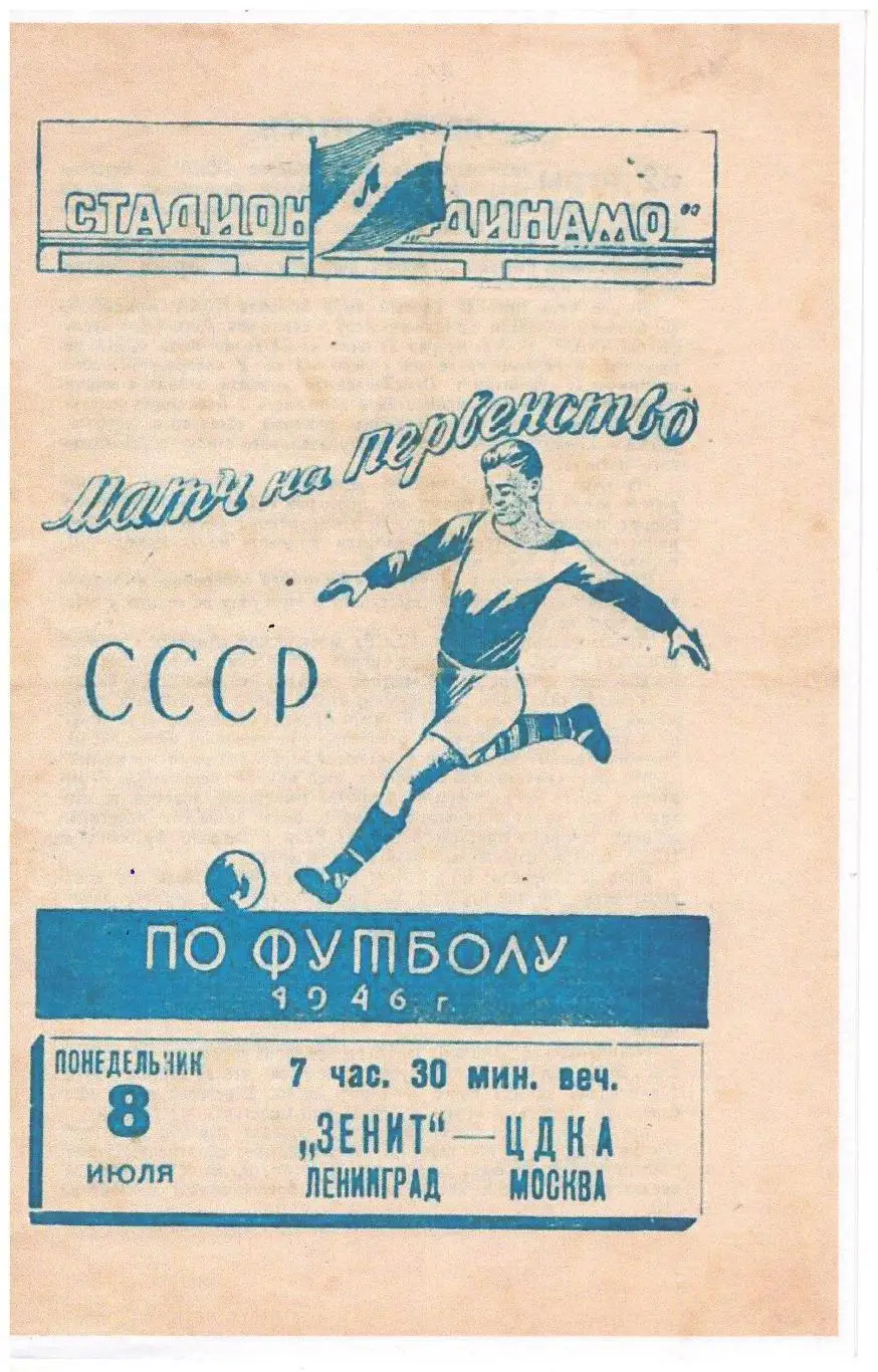 СКАН !!! Зенит Ленинград - ЦДКА Москва 08.07.1946