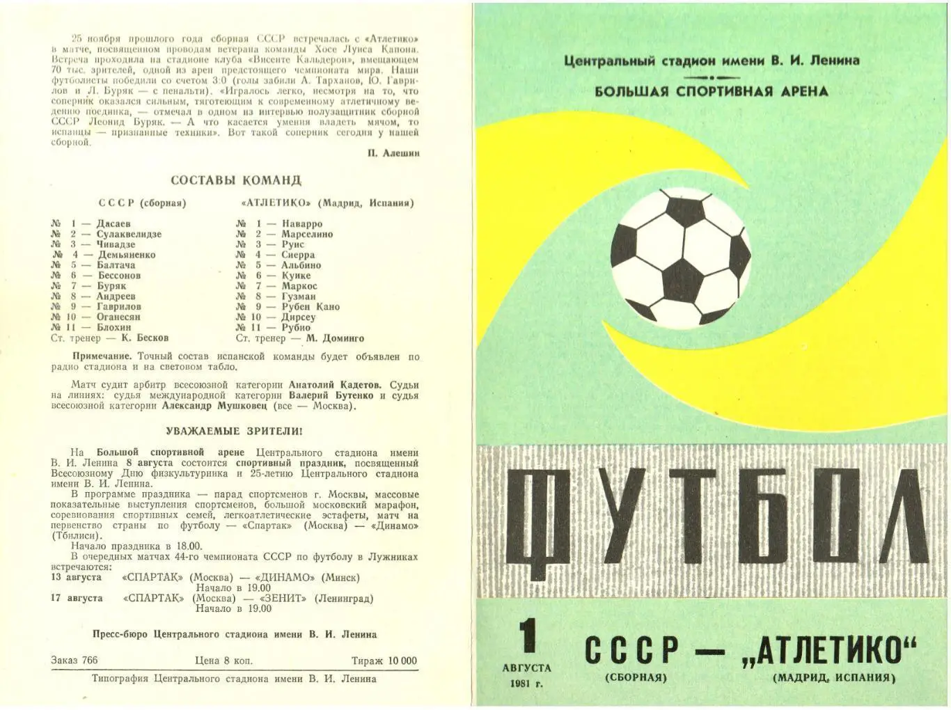 Сборная СССР – Атлетико Мадрид Испания 01.08.1981