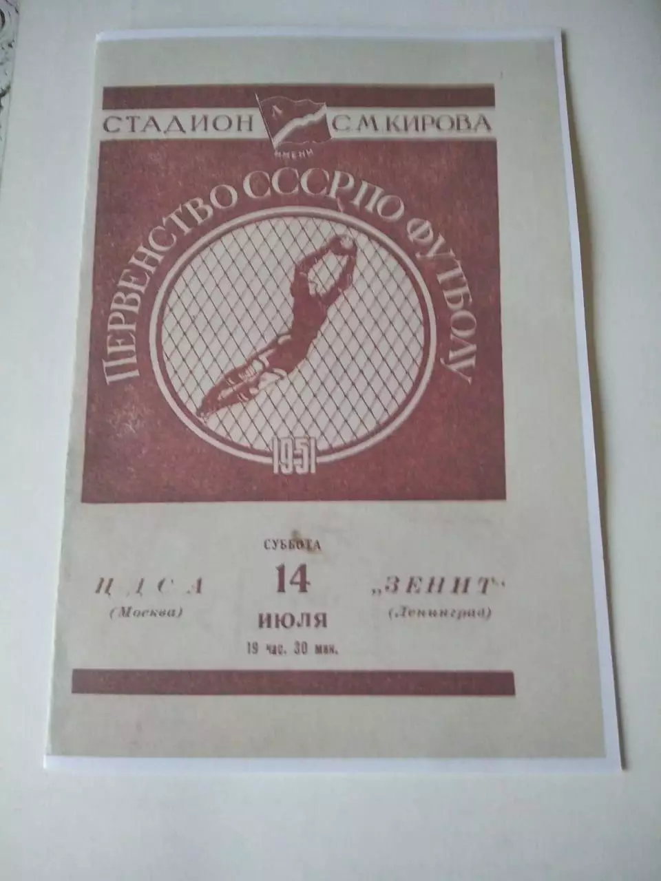 СКАН !!! ЦДСА Москва - Зенит Ленинград 14.07.1951