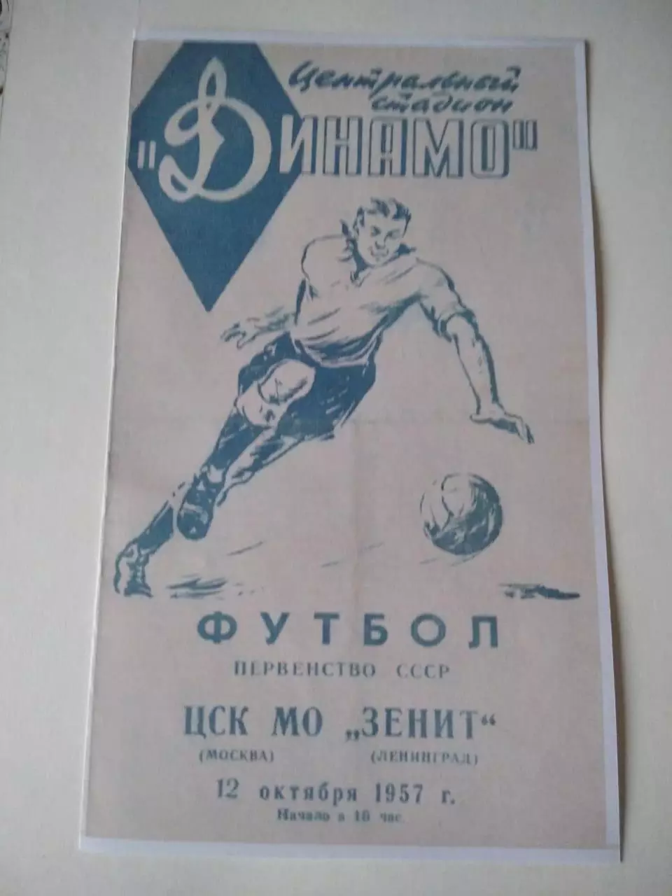 СКАН !!! ЦСК МО Москва - Зенит Ленинград 12.10.1957