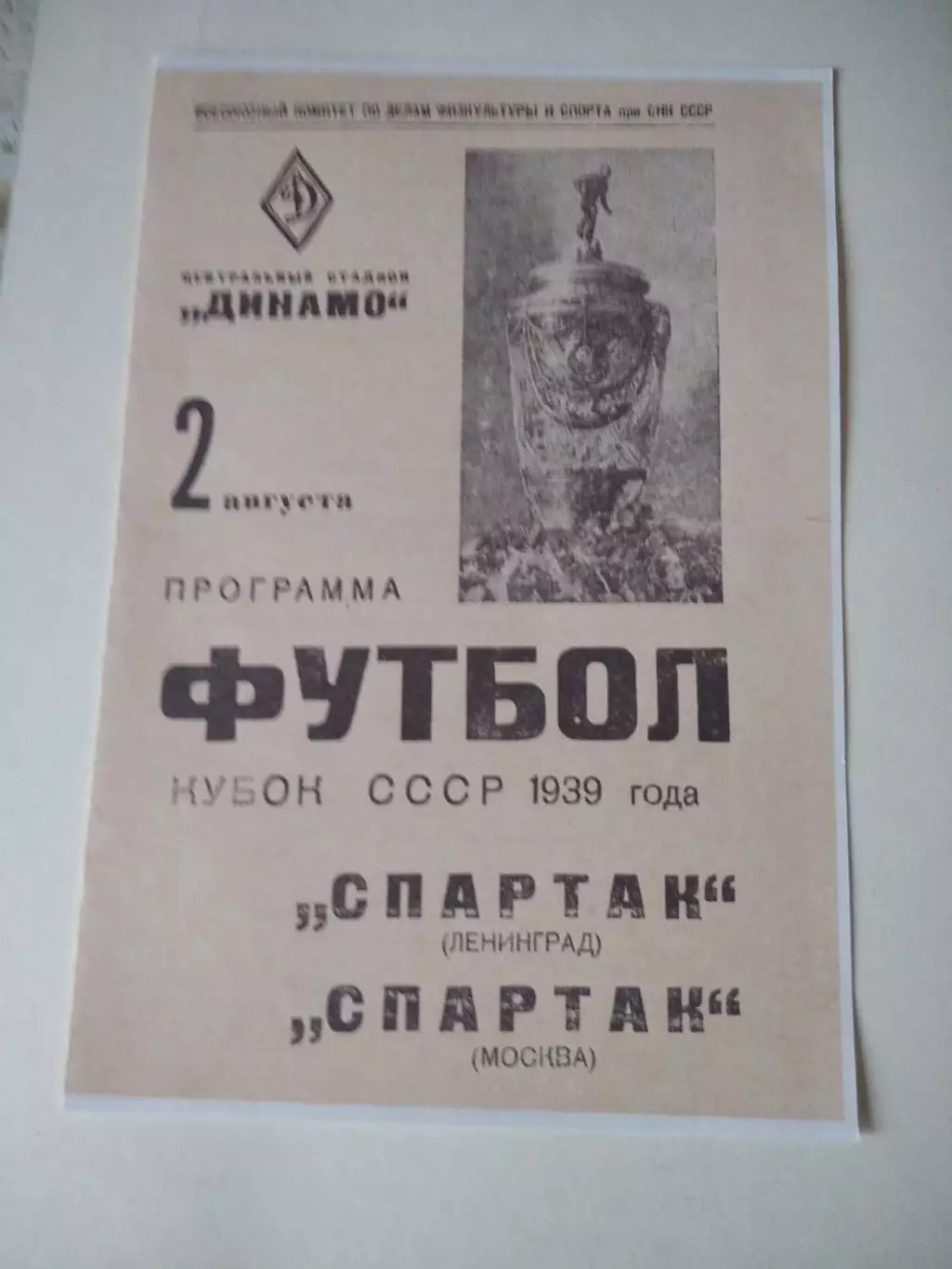 СКАН !!! Спартак Ленинград - Спартак Москва 2.08.1939
