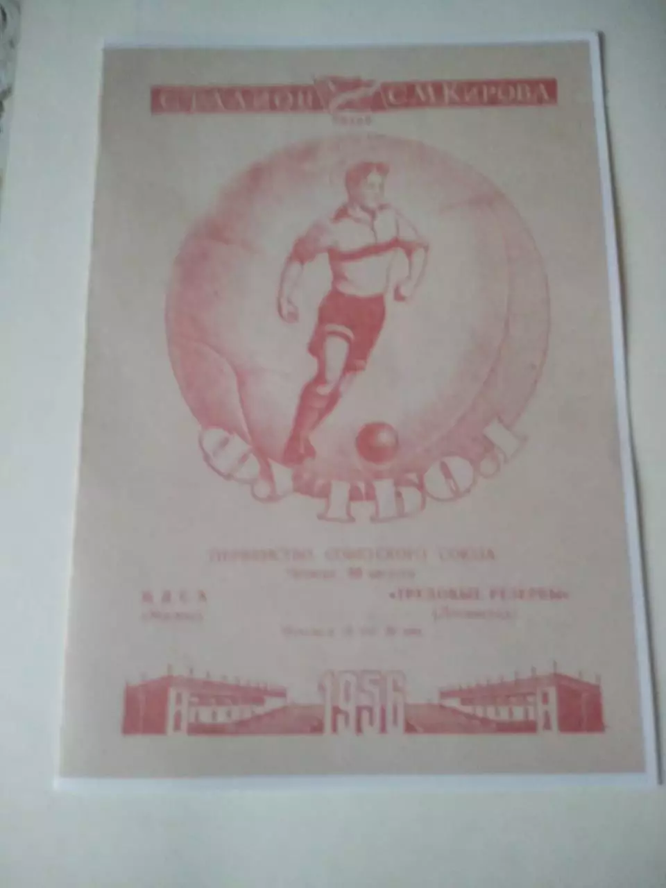 СКАН !!! ЦДСА Москва - Трудовые резервы Ленинград 30.08.1956