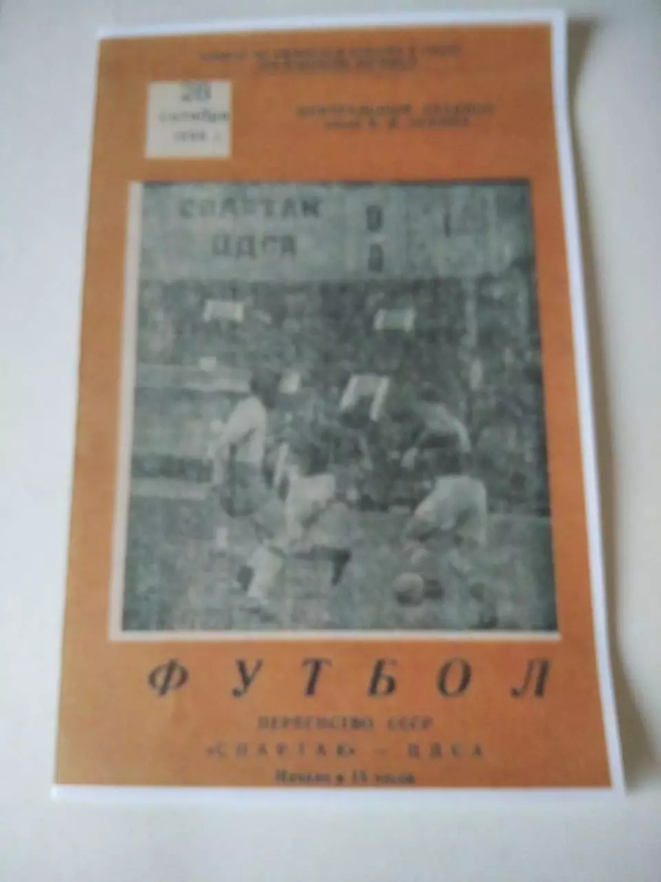 СКАН !!! Спартак Москва - ЦДСА Москва 28.09.1956
