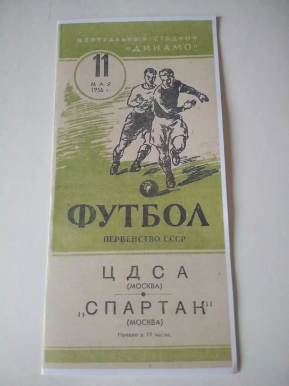 СКАН !!! ЦДСА Москва - Спартак Москва 11.05.1956